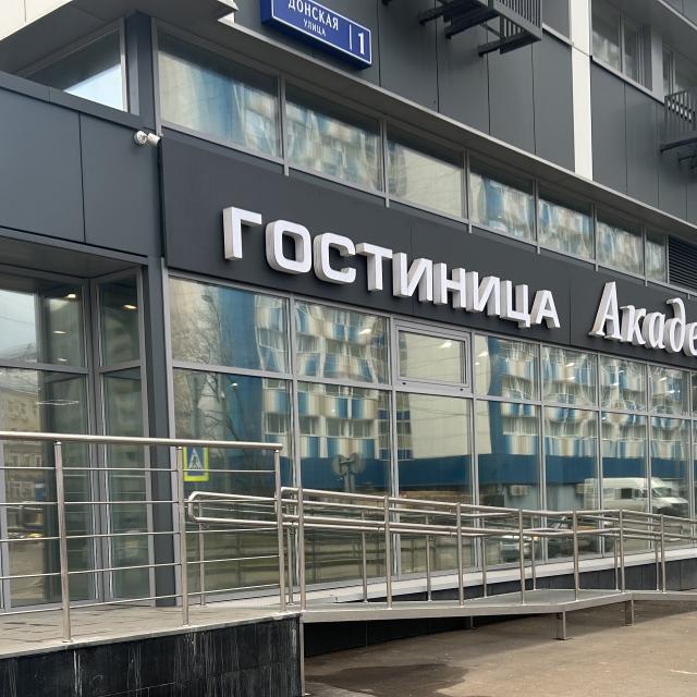 Академическая
