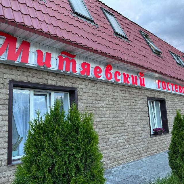 Мини-отель Митяевский
