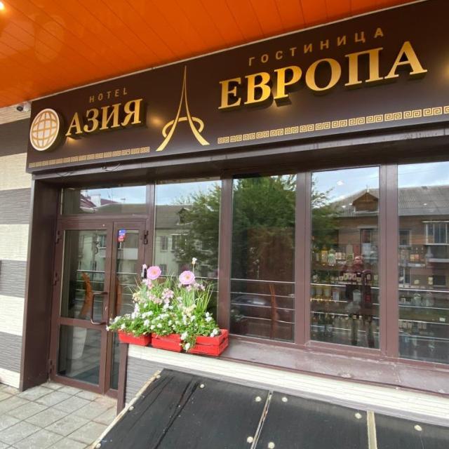 Азия-Европа