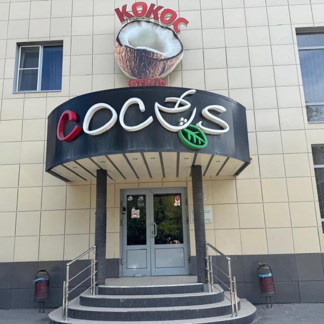 Кокос