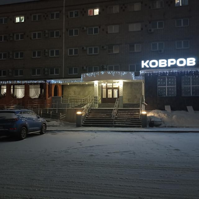 Ковров
