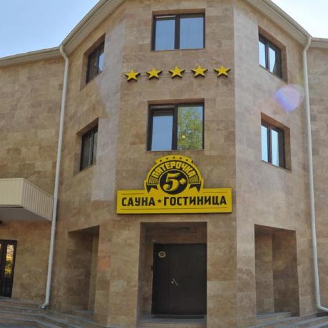 Пятерочка