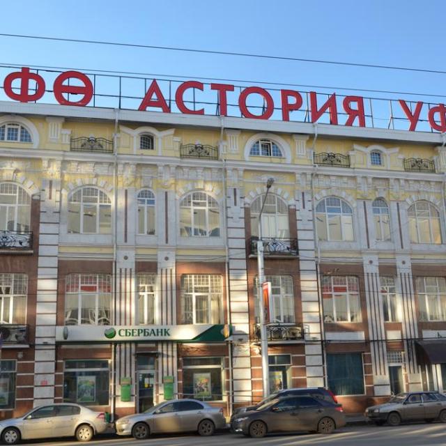 Уфа-Астория