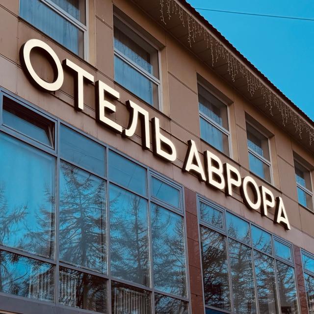 Аврора