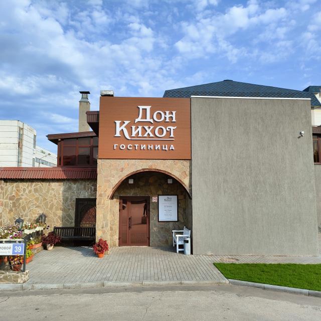 Дон Кихот