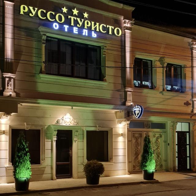 Руссо Туристо