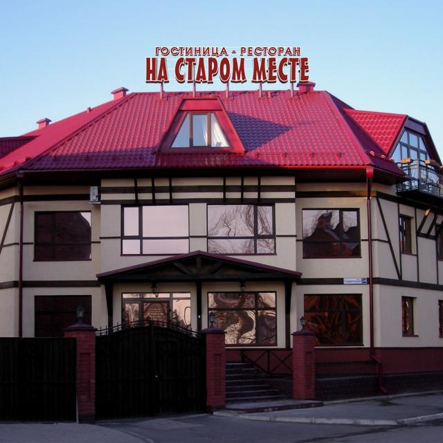 На старом месте