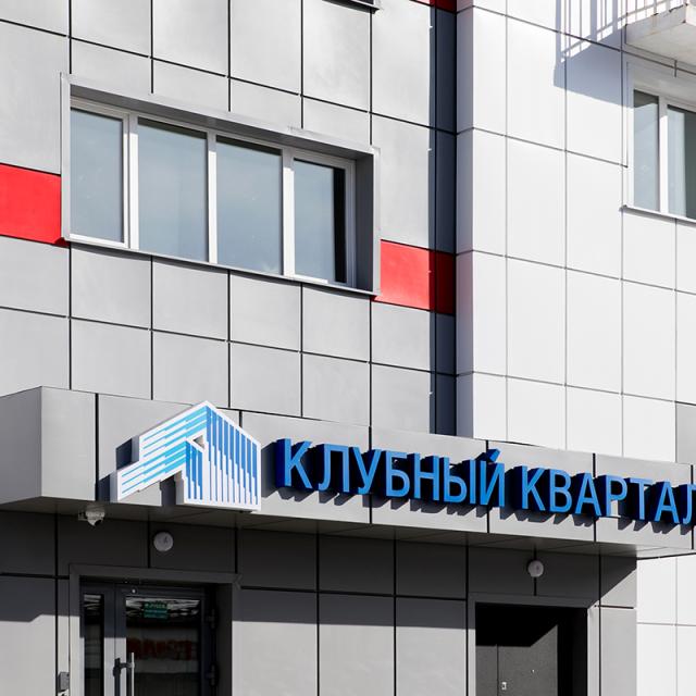 Клубный квартал