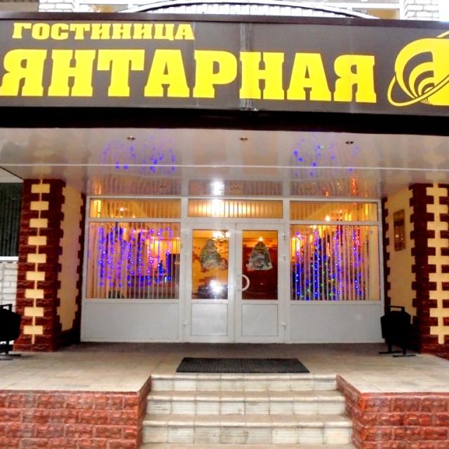 Янтарная