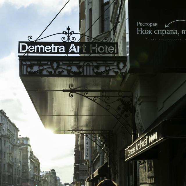 Деметра Арт Отель