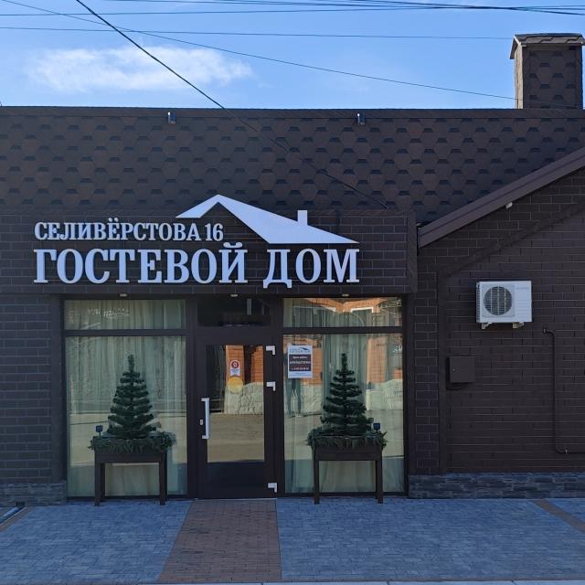 На Селиверстова 16
