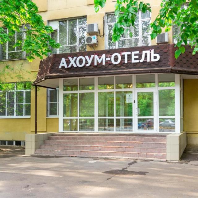 Ахоум-отель на Окружной