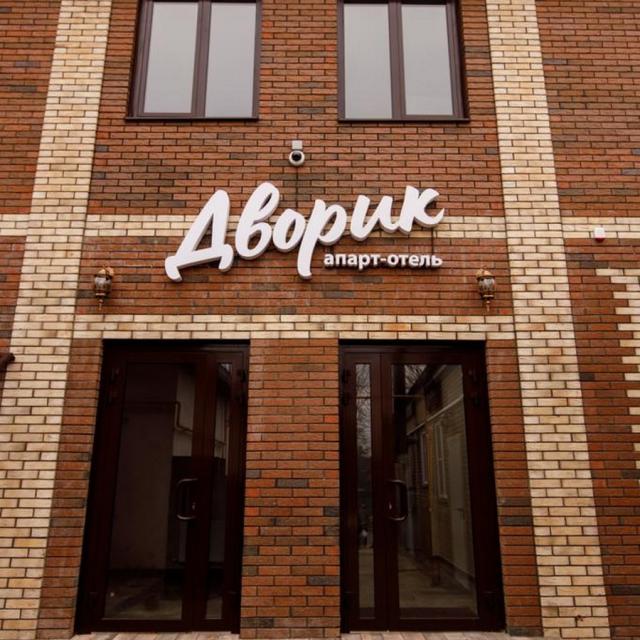 Дворик