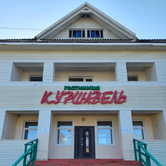 Куршавель