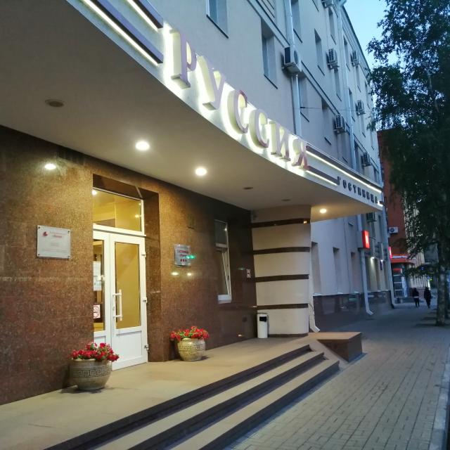 Гостиничный комплекс Руссия