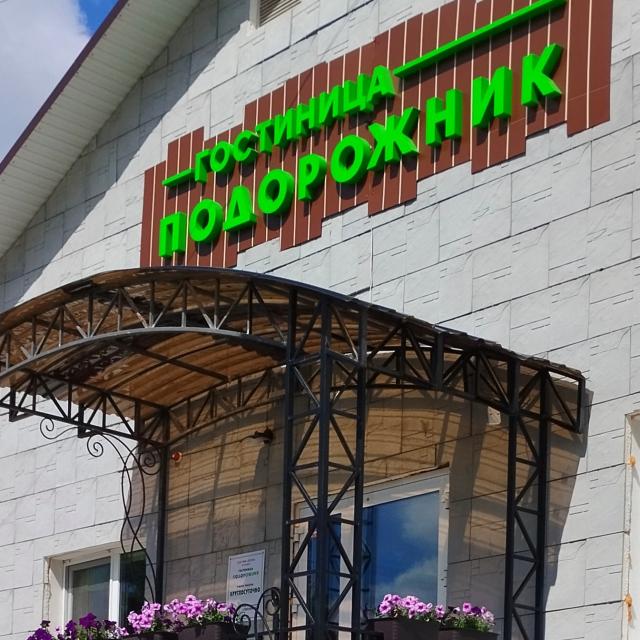 Подорожник