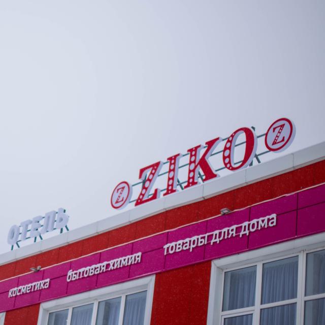ЗИКО